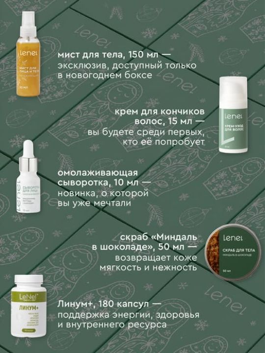 Новогодний бокс Lenel