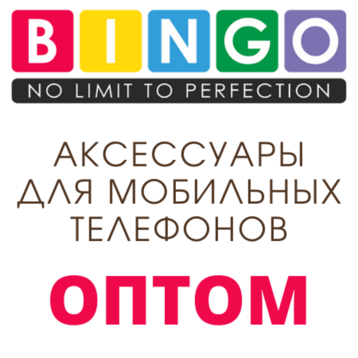 Bingo - Аксессуары для мобильных телефонов оптом