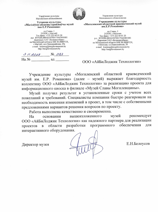 Учреждение культуры «Могилевский областной краеведческий музей имени Е.Р. Романова» выражает благодарность команде ООО "АйБиЛоджик Технологии" за успешную реализацию проекта по разработке программного обеспечения для интерактивного оборудования в филиале «Музей Славы Могилевщины»