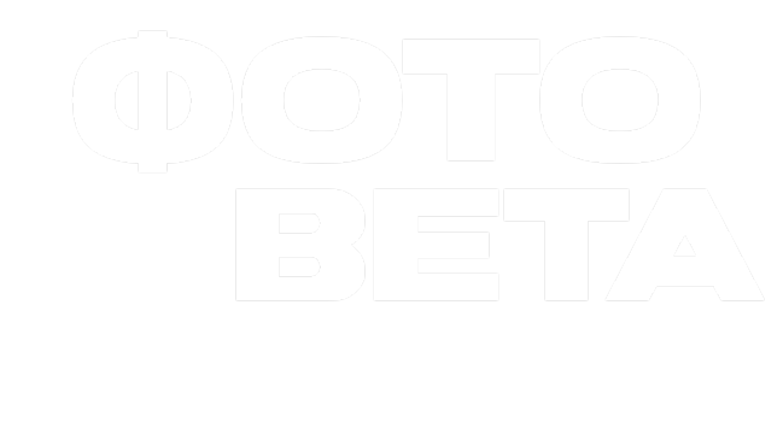 Фото Вета