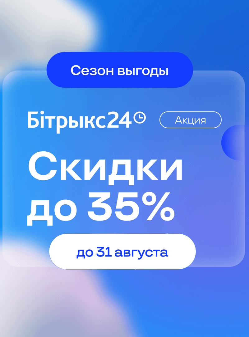 Битрикс24 акция скидки 35%
