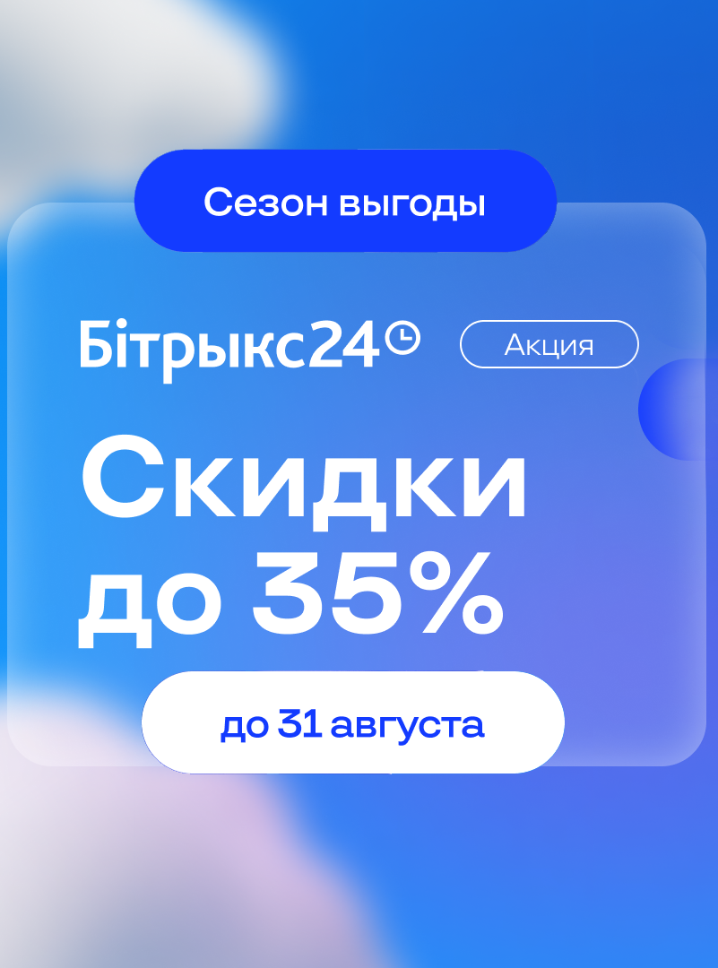 Битрикс24 акция скидки 35%