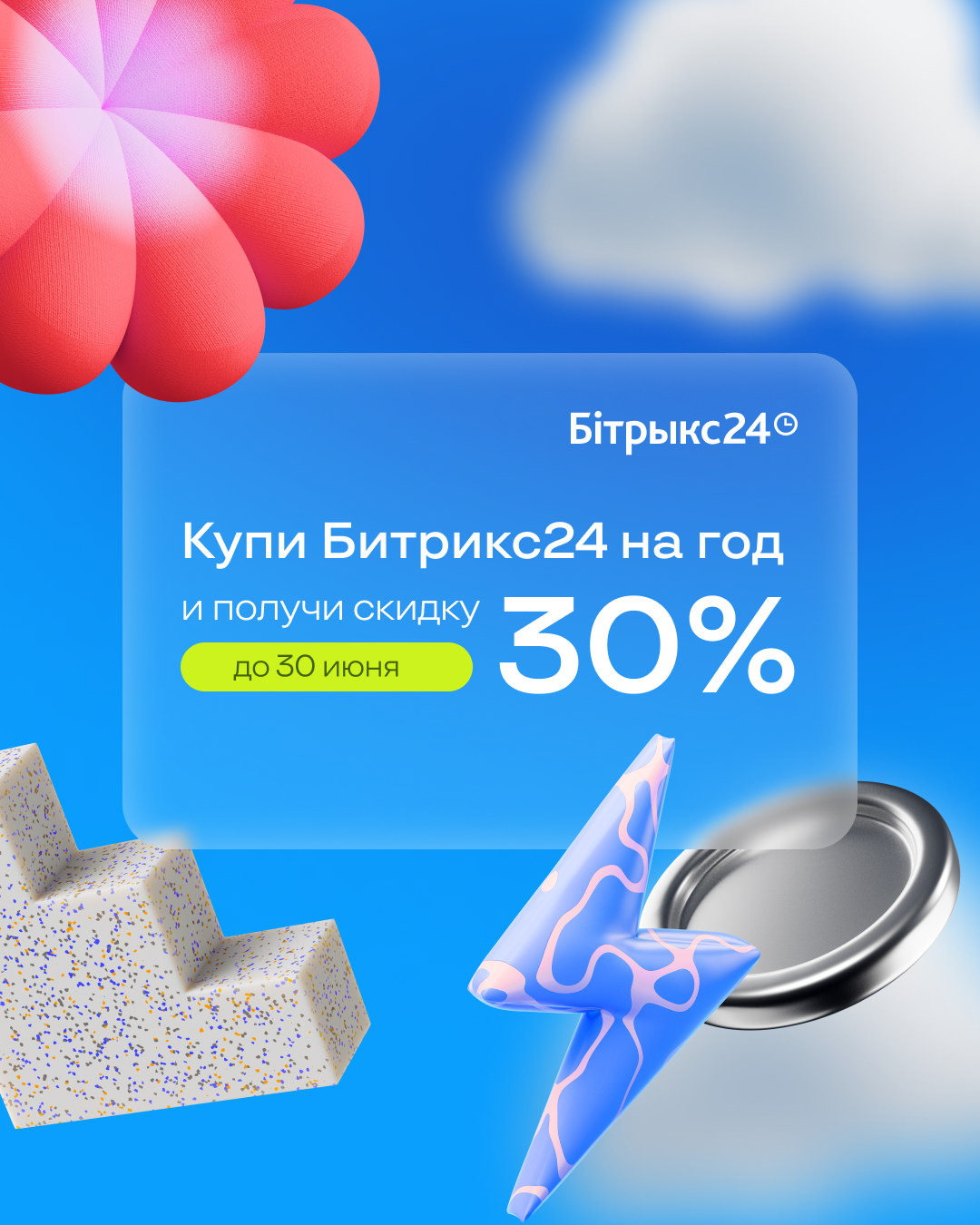 Битрикс24 скидки