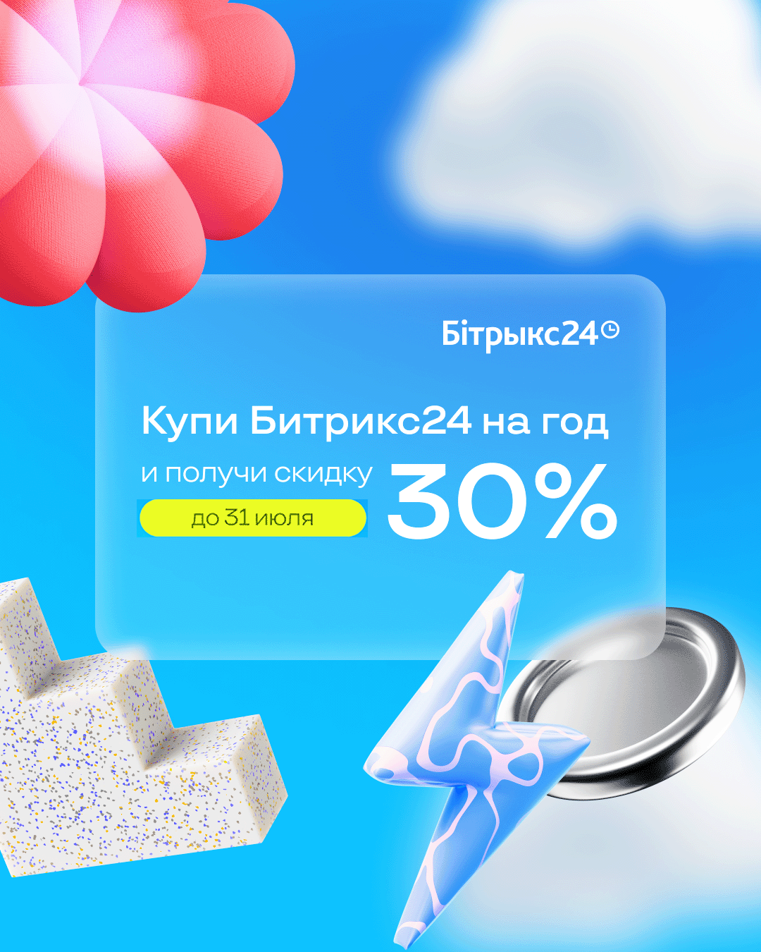 Битрикс24 скидки