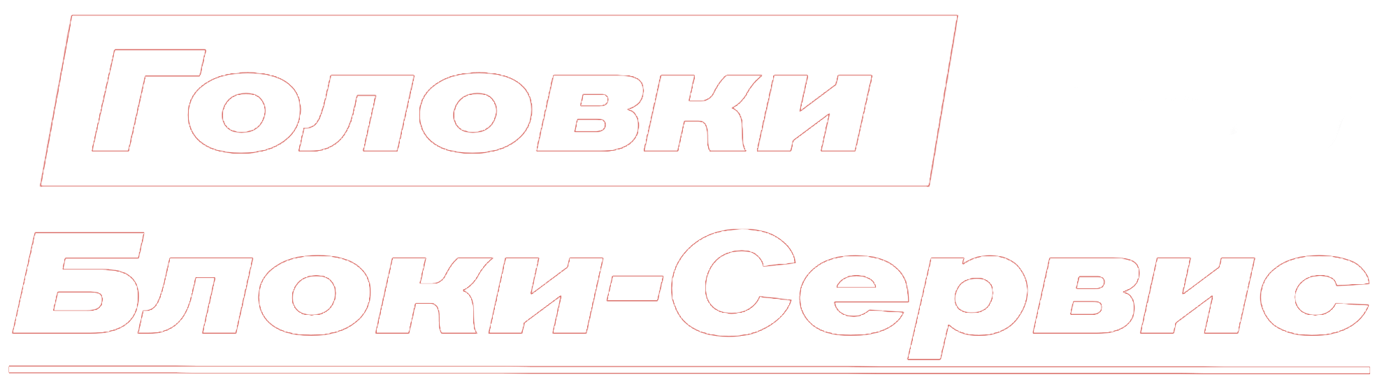 Головки Блоки Сервис