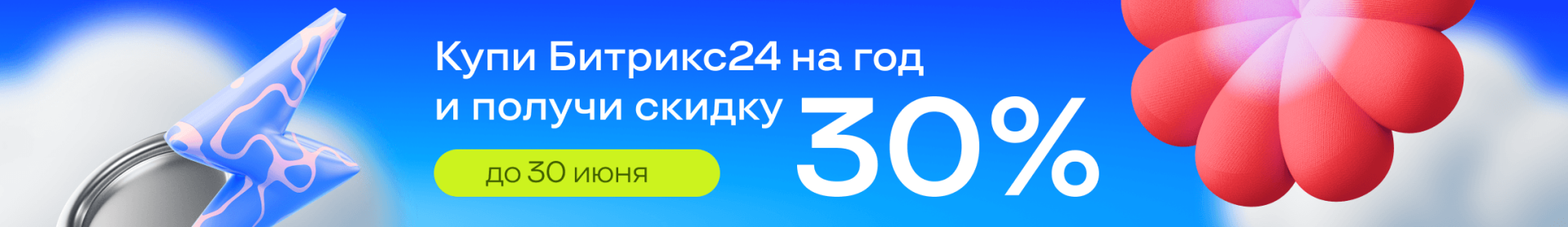 Битрикс24 скидки