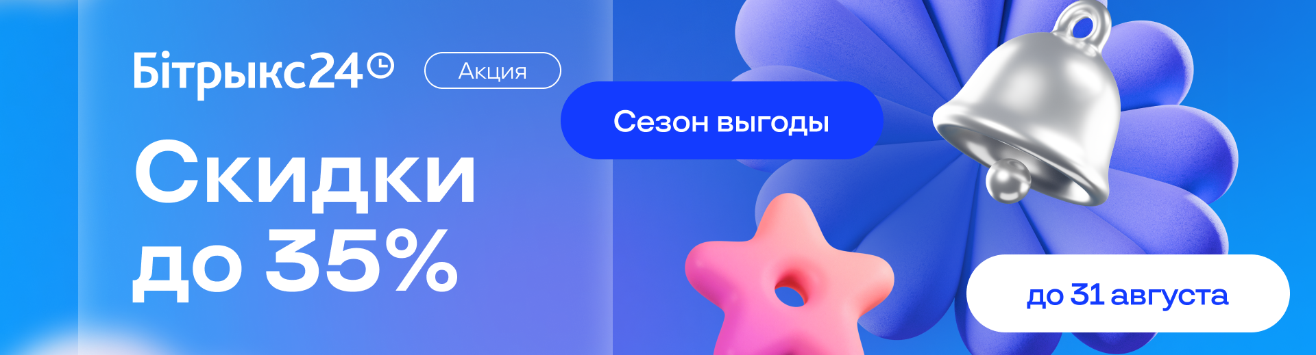 Битрикс24 акция скидки 35%