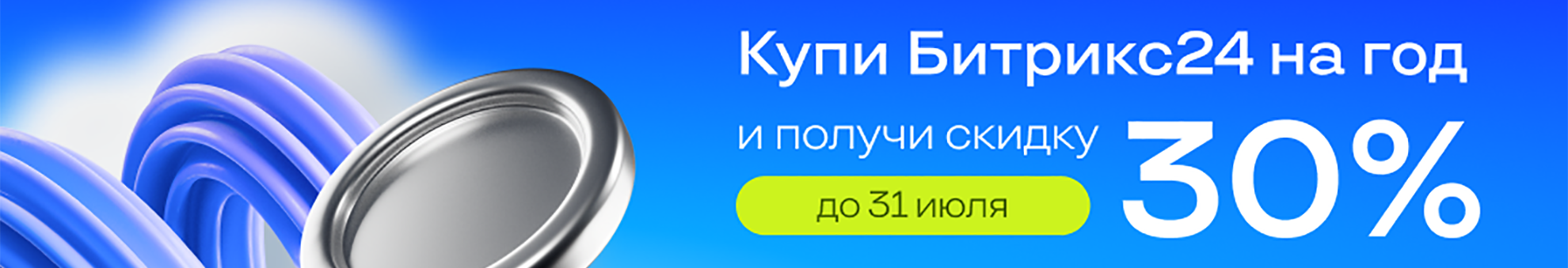 Битрикс24 скидки