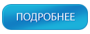 Кнопка перейти на сайт. Кнопка подробнее. Кнопки для сайта. Кнопка подробнее для сайта. Кнопка узнать подробнее.