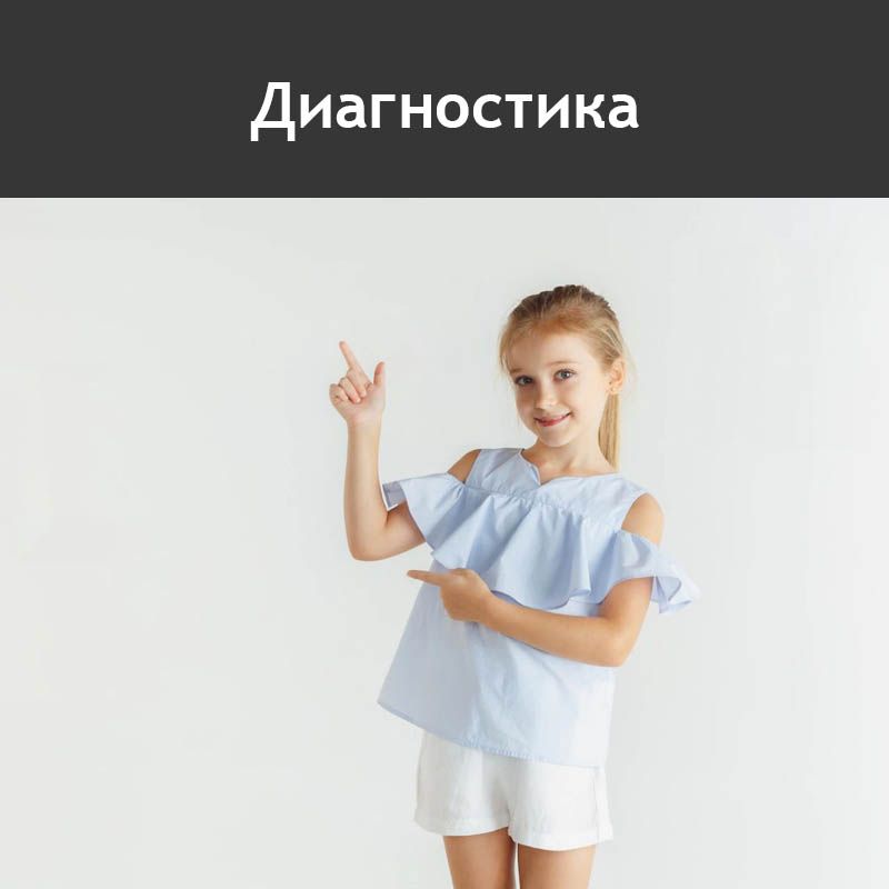 Диагностика