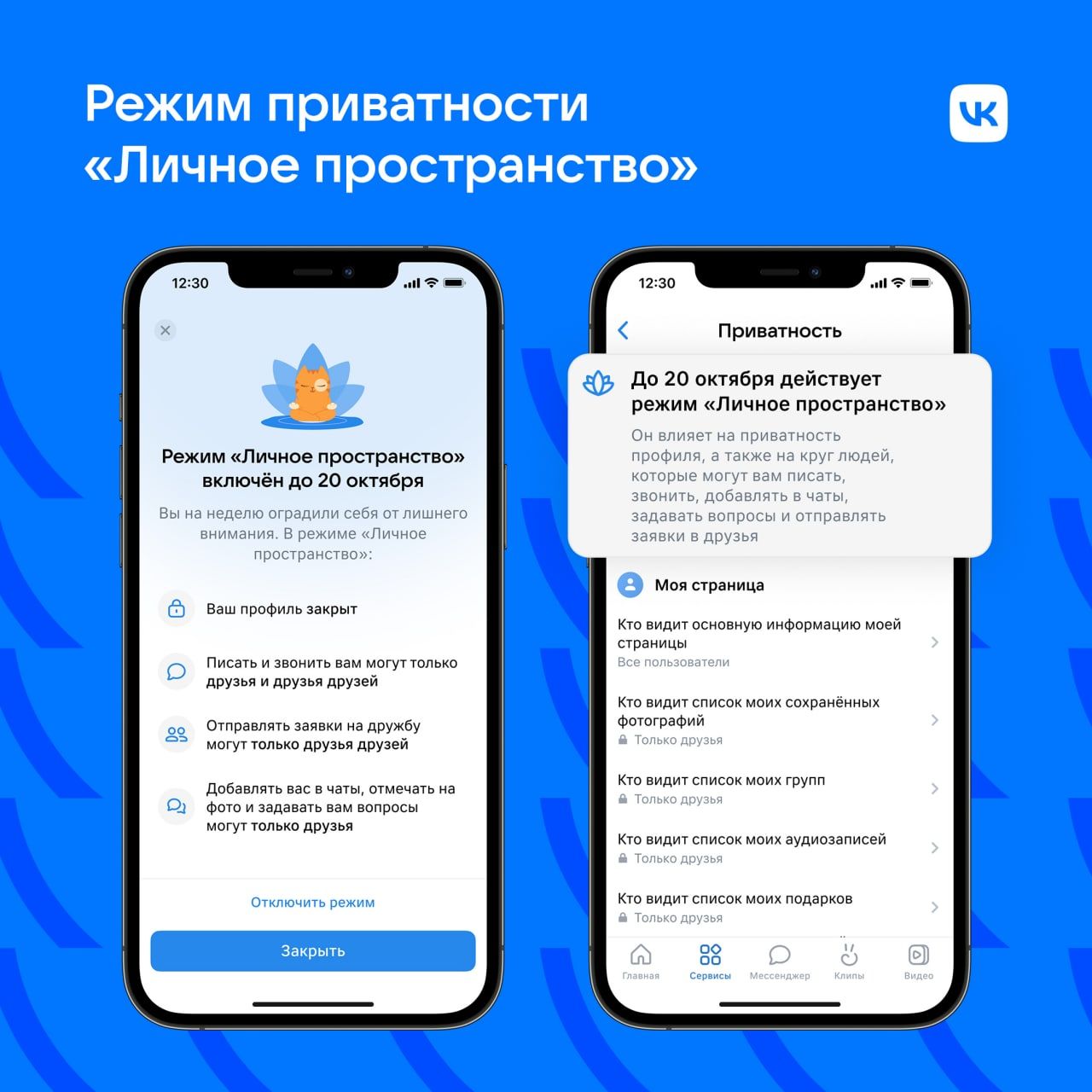 ВКонтакте запустила режим «Личное пространство»