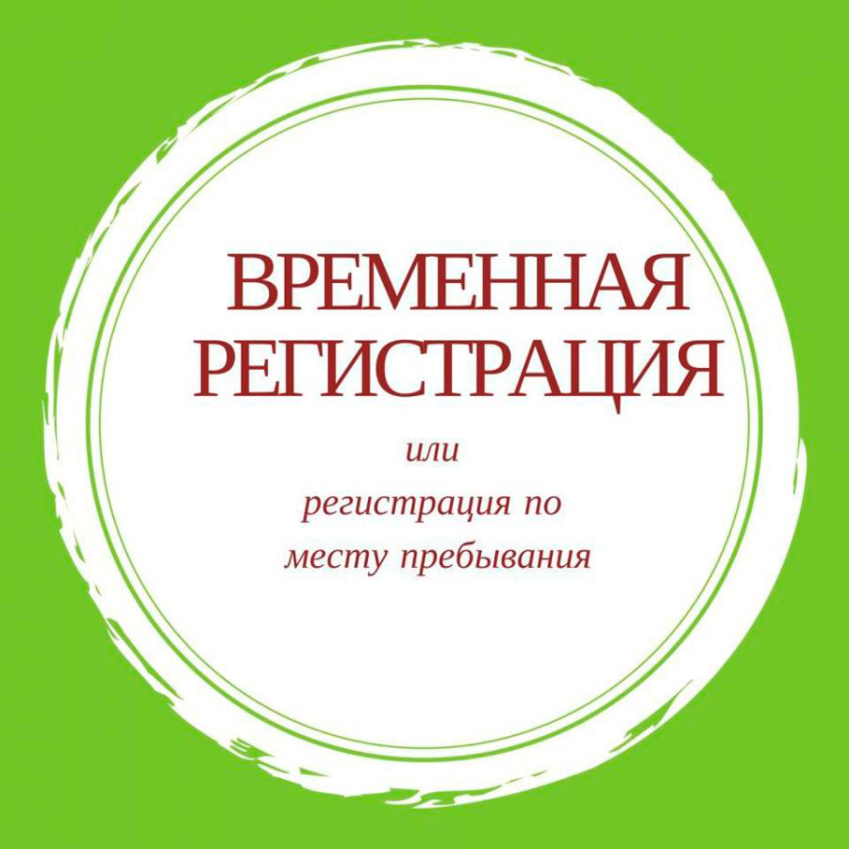 Временная регистрация