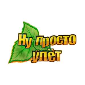 Ну просто улёт