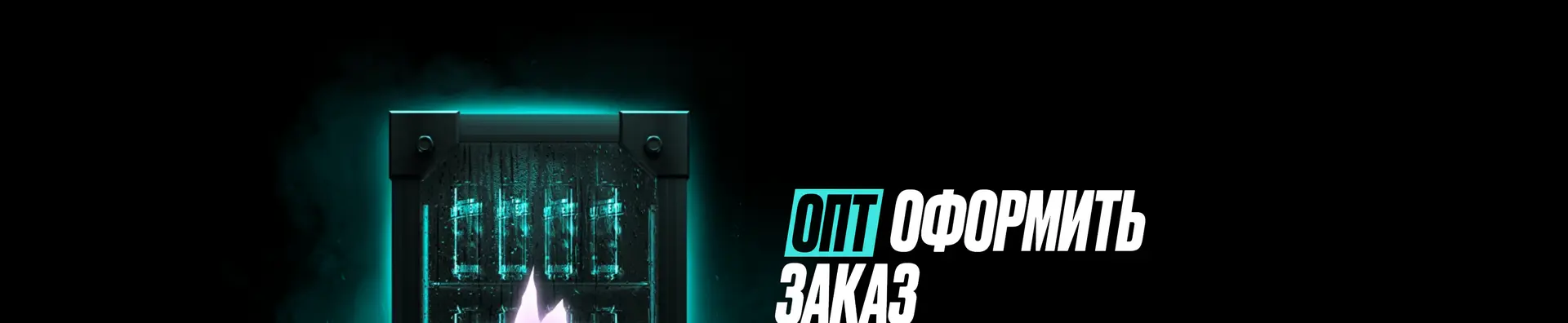 Оформление оптового заказа LIT ENERGY