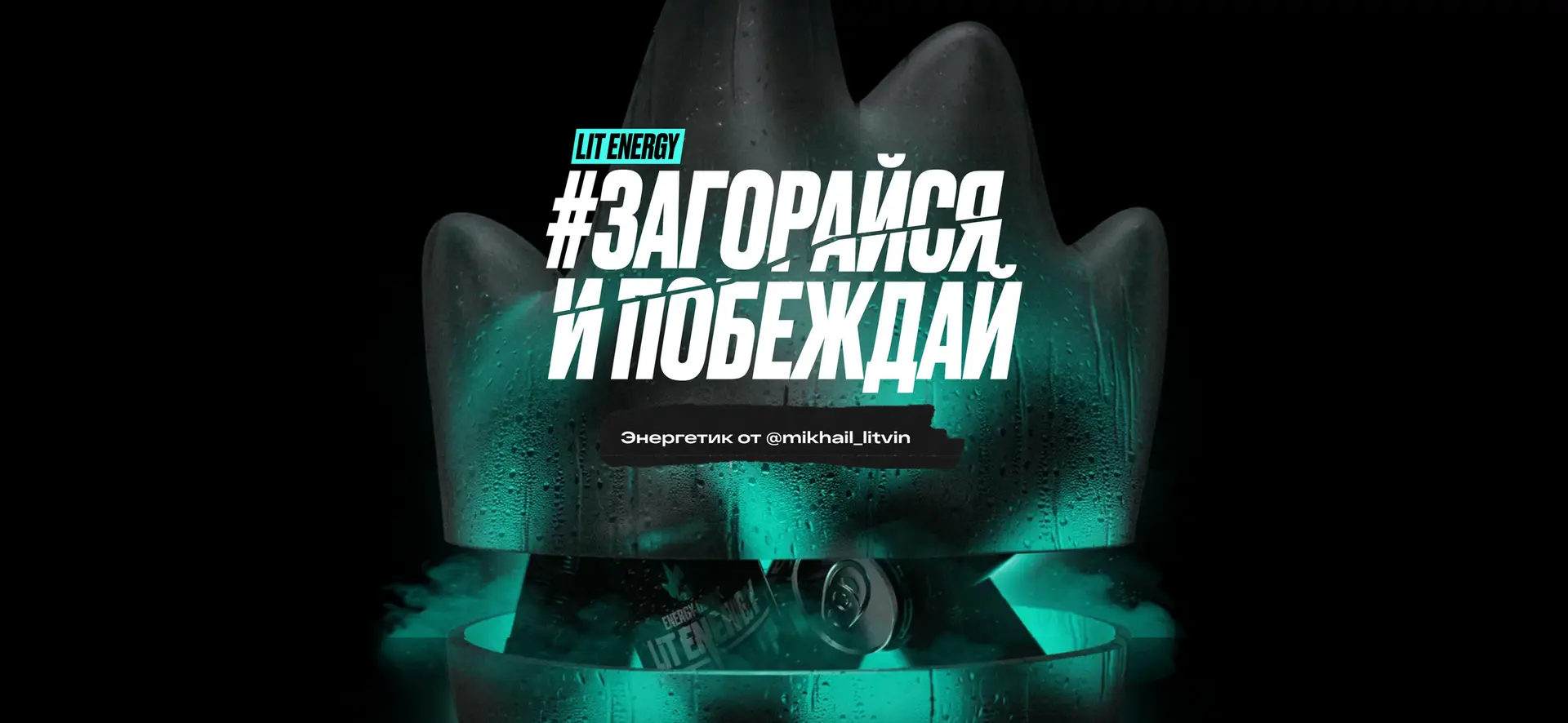 LIT ENERGY BELARUS | #ЗАГОРАЙСЯ И ПОБЕЖДАЙ