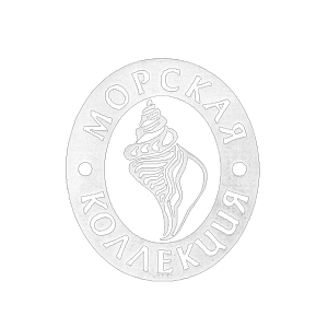 Морская коллекция
