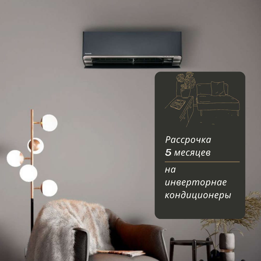 рассрочка на инверторные кондиционеры