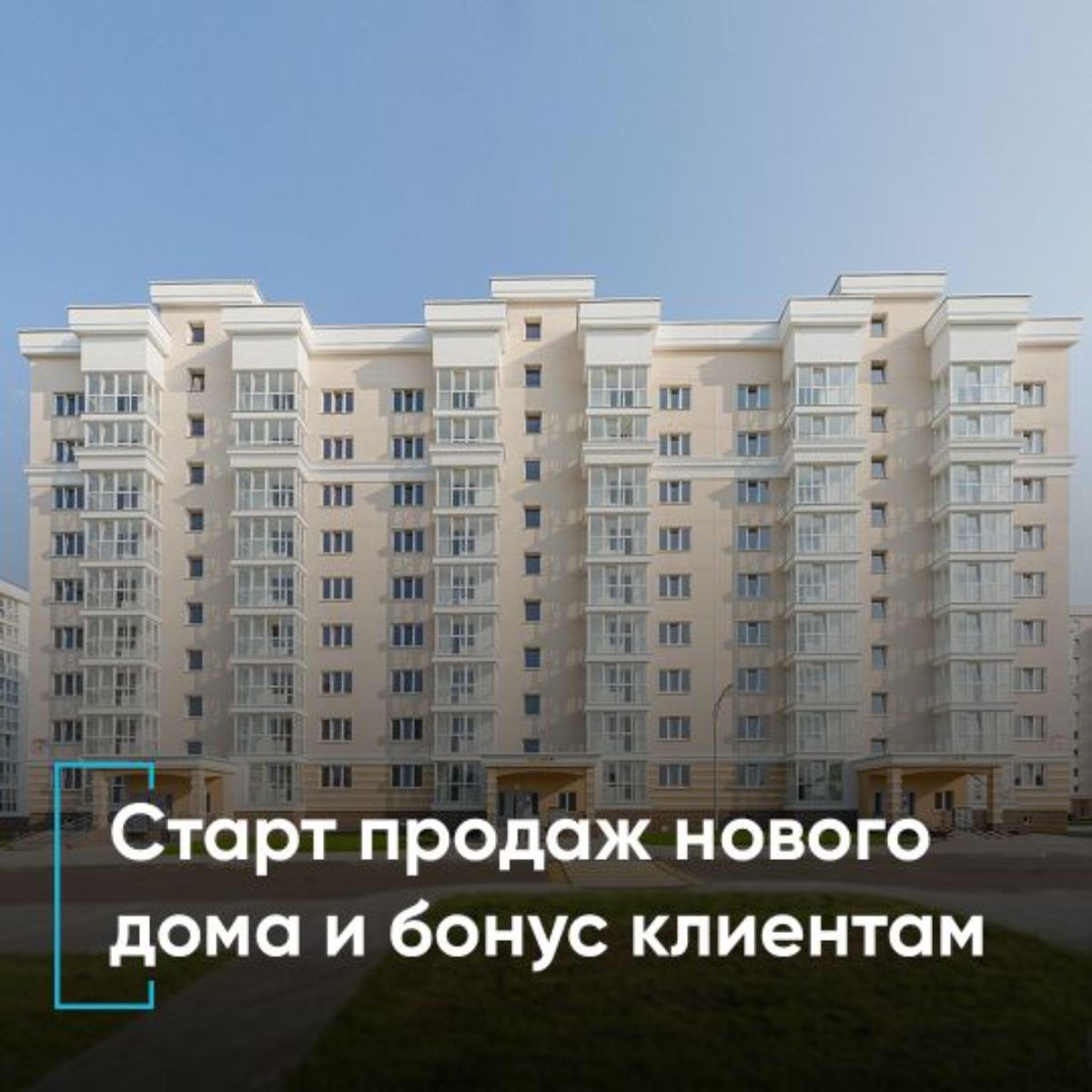 Старт продаж нового дома и бонус при покупке квартиры первым 20 клиентам