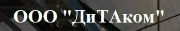ООО "ДиТАком"