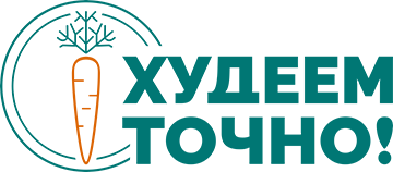 Худеем Точно