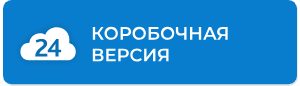 Компетенция «Коробочная версия» предоставляется партнерам, успешно внедряющим программный продукт «1С-Битрикс24: Корпоративный портал» и «1С-Битрикс24: CRM».