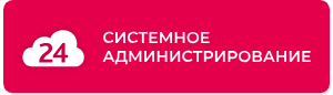 Компетенция «Системное администрирование и эксплуатация» предоставляется партнерам, оказывающим клиентам услуги по системному администрированию проектов.