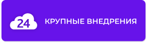 Компетенция «Крупные корпоративные внедрения» предоставляется партнерам с большим опытом разработки сложных и нагруженных сайтов, интернет-магазинов и корпоративных порталов для крупных корпоративных и государственных заказчиков.