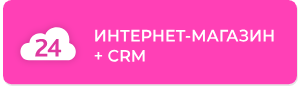 Компетенция «Интернет-магазин+CRM» предоставляется партнерам, успешно внедряющим коробочную версию Битрикс24. Подтверждает способность и высокий уровень партнера в разработке интернет-магазинов и его интеграции с CRM.