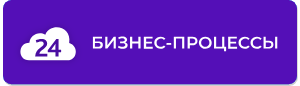 Компетенция «Бизнес-процессы» предоставляется партнерам, оказывающим клиентам услуги по автоматизации бизнес-процессов в компаниях клиентов.