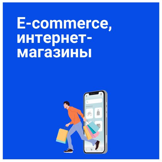 Купить бизнес в сфере e-commerce (электронной торговли, интернет-магазины)