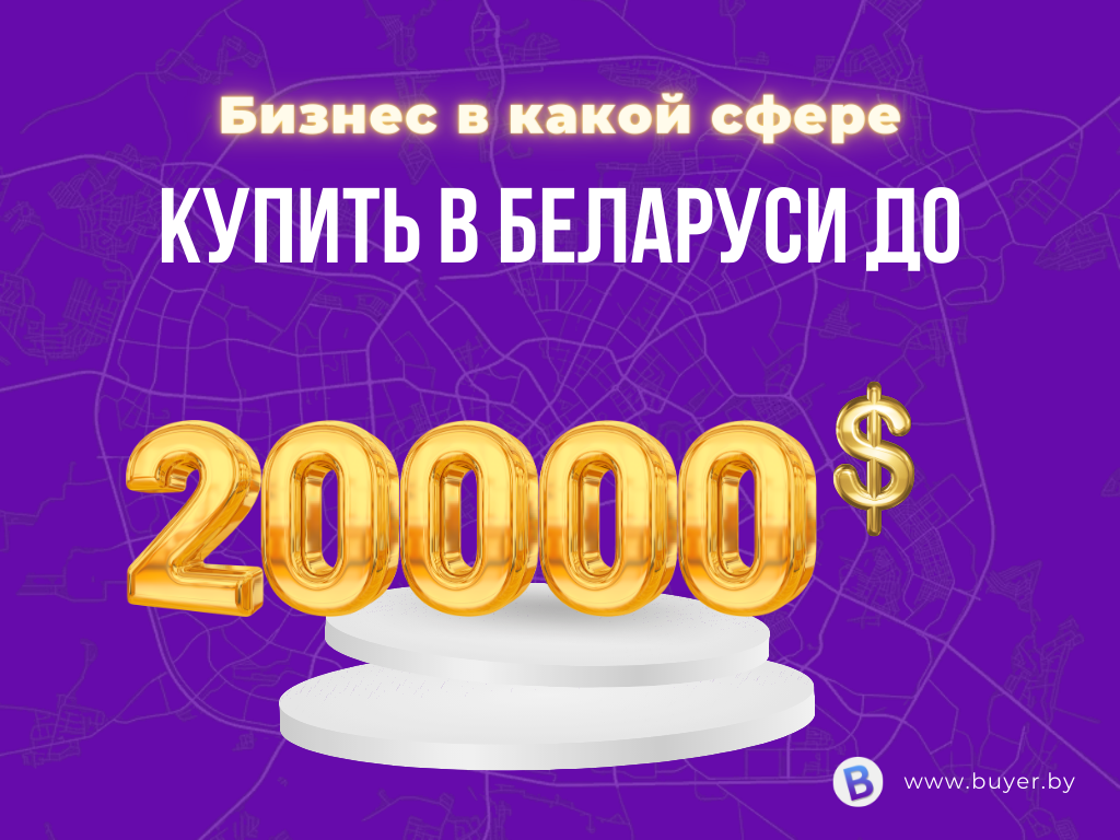 Бизнес в какой сфере купить в Минске и Беларуси до 20000$ - блог Buyer.by