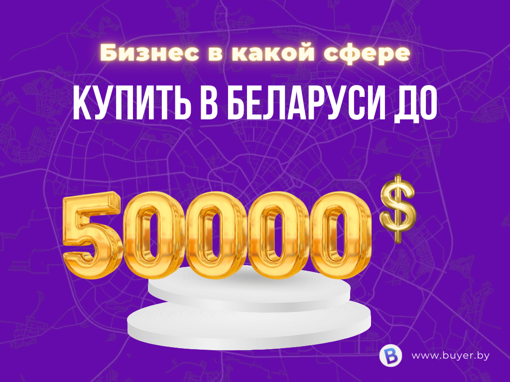 Бизнес в какой сфере купить в Минске и Беларуси до 50000$ - блог Buyer.by