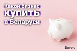 Какой бизнес купить в Беларуси? от 5 000 до 250 000$ - Buyer.by