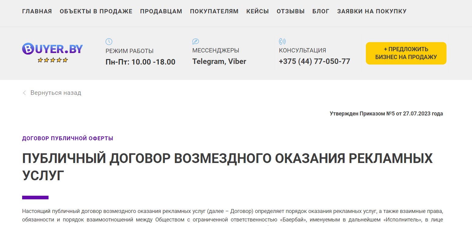 Публичный договор на оказание рекламных услуг | Buyer.by (Баербай)