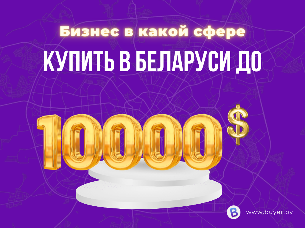 Бизнес в какой сфере купить в Минске и Беларуси до 10000$ - блог Buyer.by