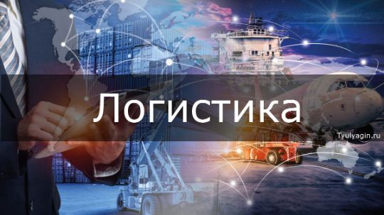 ЛОГИСТИКА КАК СИСТЕМА ЭФФЕКТИВНОГО УПРАВЛЕНИЯ
