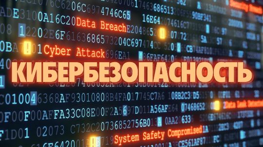 УПРАВЛЕНИЕ КИБЕРБЕЗОПАСНОСТЬЮ В ОРГАНИЗАЦИИ