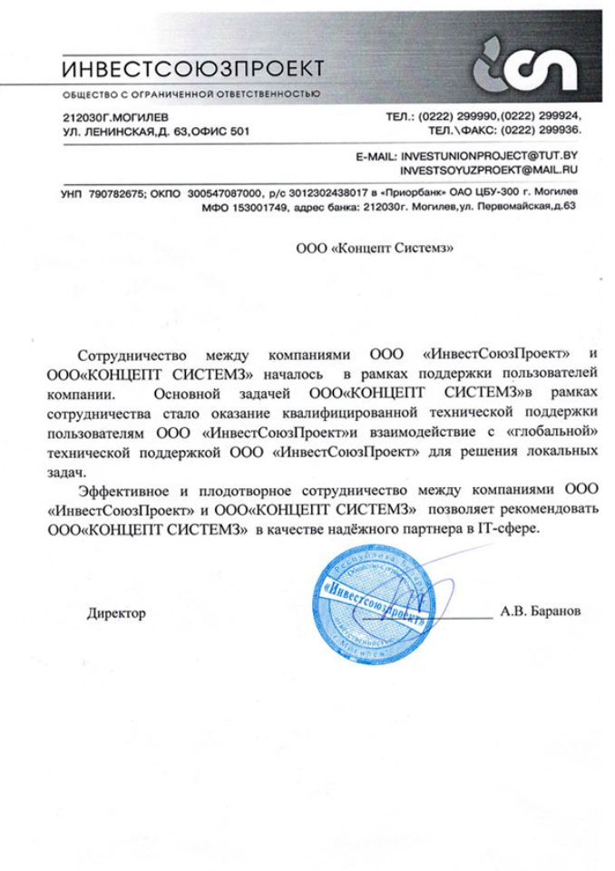 Отзыв ООО "Инвестсоюзпроект" о работе ООО "Концепт Системз"