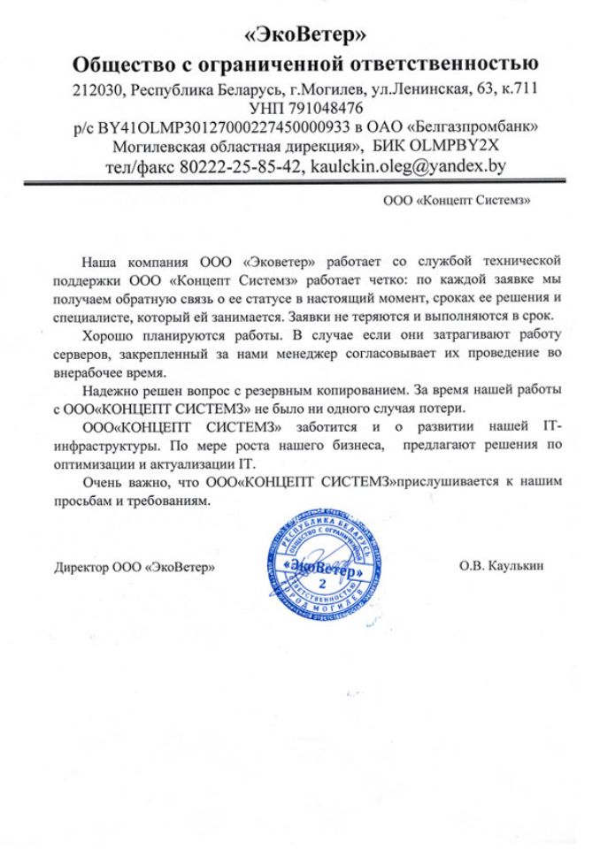 Отзыв ООО "ЭкоВетер" о работе ООО "Концепт Системз"