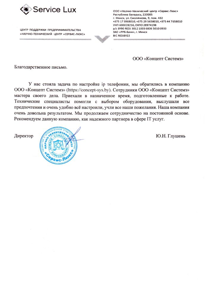 Отзыв ООО "НТЦ Сервис Люкс" о работе ООО "Концепт Системз"