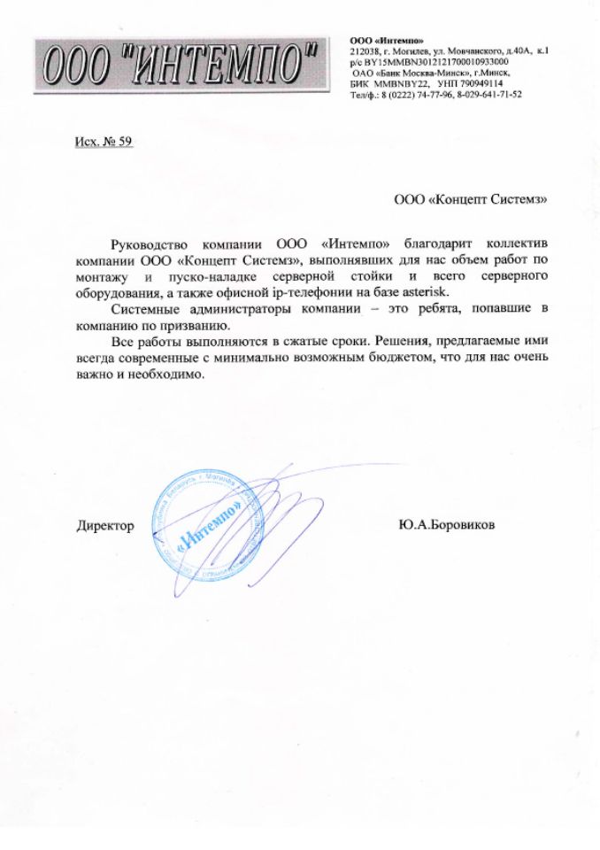 Отзыв ООО "Интемпо" о работе ООО "Концепт Системз"