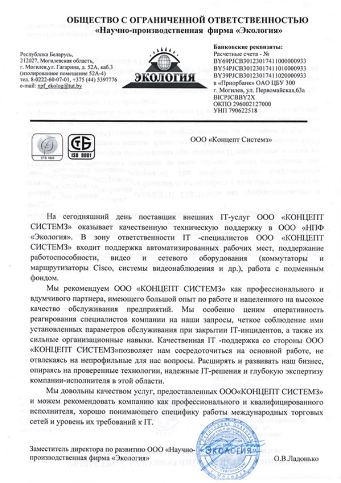 Отзыв ООО "НПФ Экологии" о работе ООО "Концепт Системз"