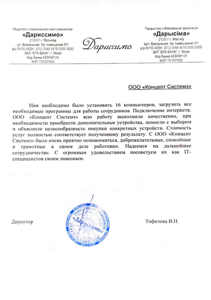 Отзыв ООО "Дариссимо" о работе ООО "Концепт Системз"
