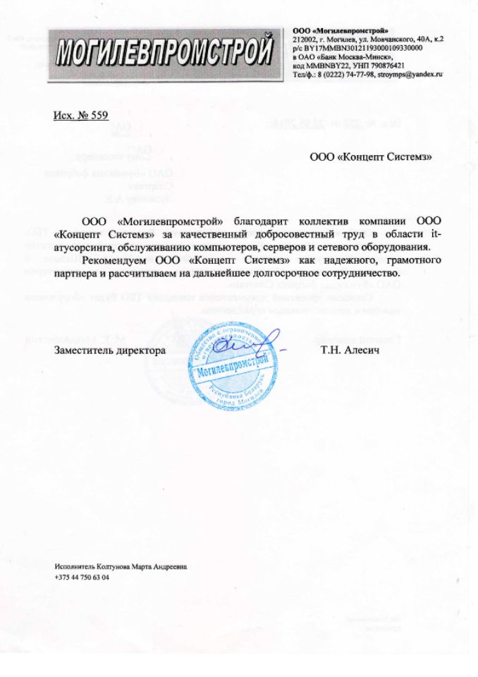 Отзыв ООО "Могилевпромстрой" о работе ООО "Концепт Системз"