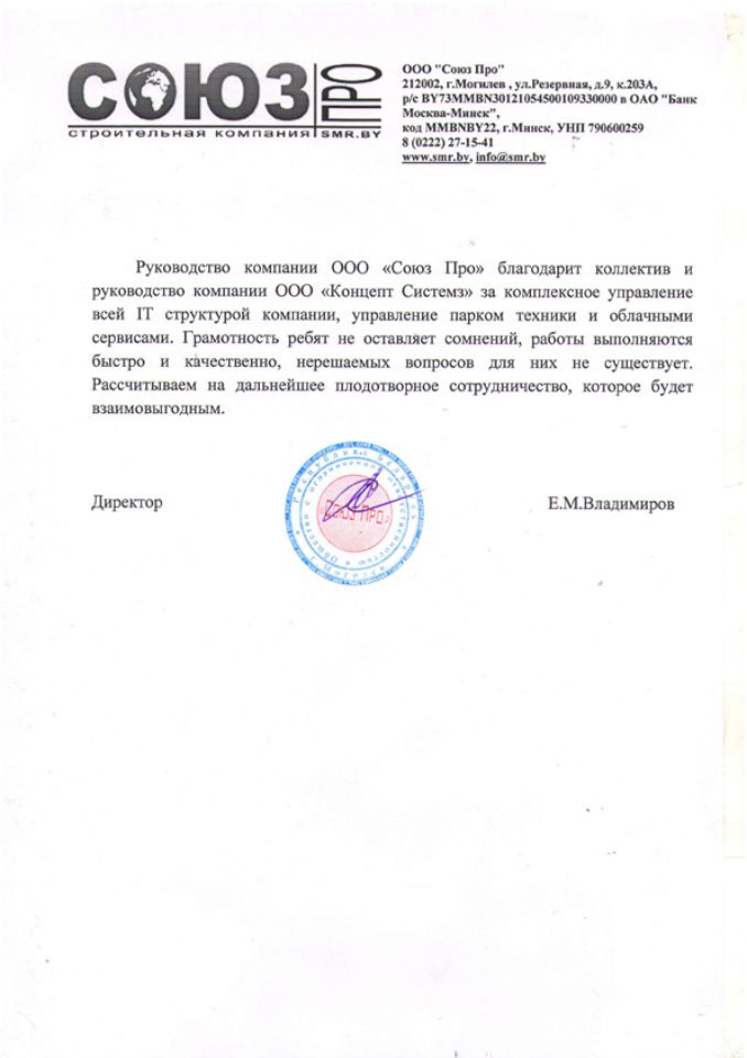 Отзыв ООО "СоюзПро" о работе ООО "Концепт Системз"