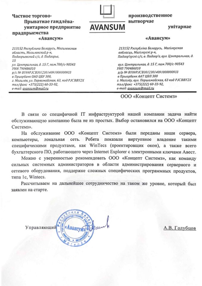 Отзыв ООО "Авансум" о работе ООО "Концепт Системз"