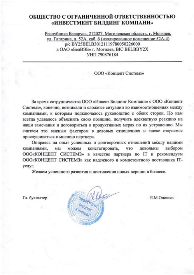 Отзыв ООО "Инвент Билдинг Компани" о работе ООО "Концепт Системз"