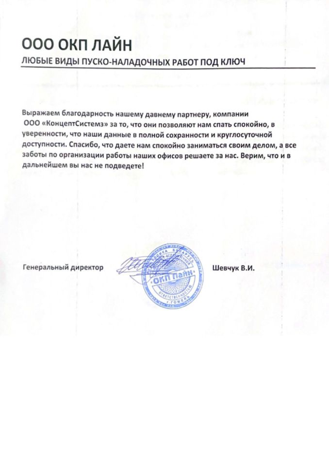 Отзыв ООО "ОКП Лайн" о работе ООО "Концепт Системз"