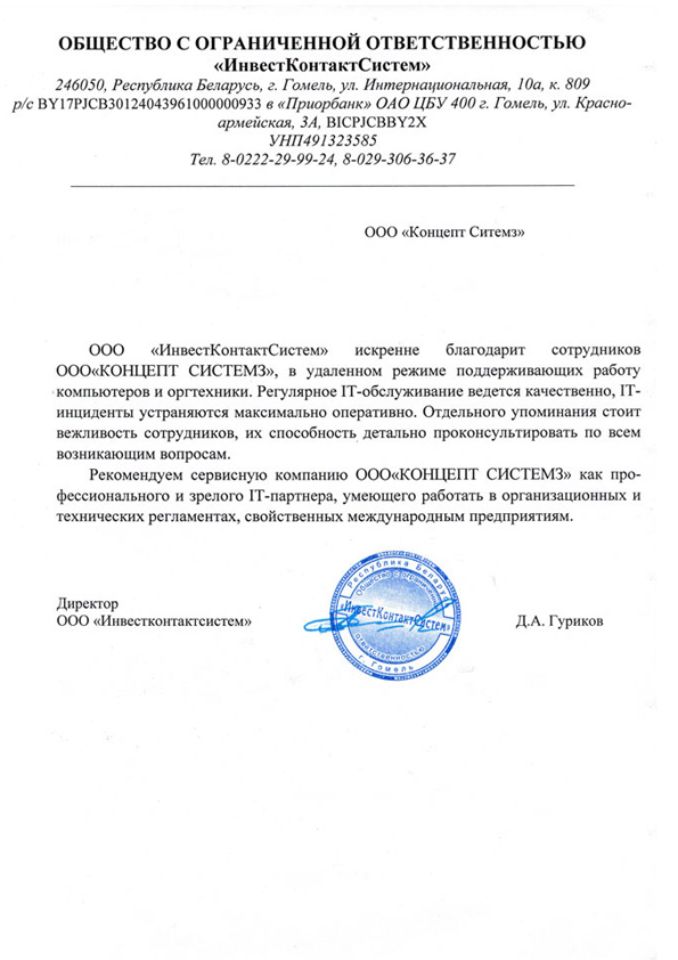 Отзыв ООО "ИнвестКонтактСистем" о работе ООО "Концепт Системз"
