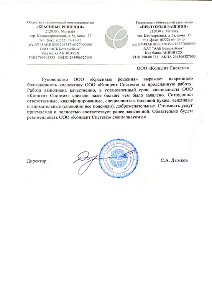 Отзыв ООО "Красивые решения" о работе ООО "Концепт Системз"